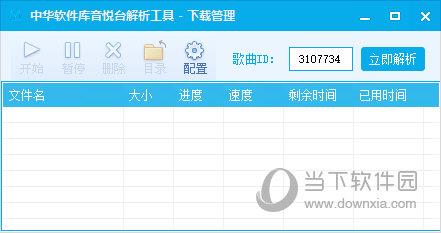 中华软件库音悦台解析工具 V1.0 绿色版