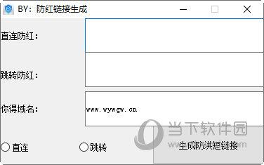 防红链接生成 V1.0.0 绿色免费版