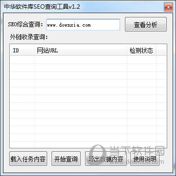 中华软件库SEO查询工具