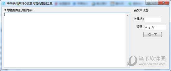 中华软件库SEO文章内容伪原创工具