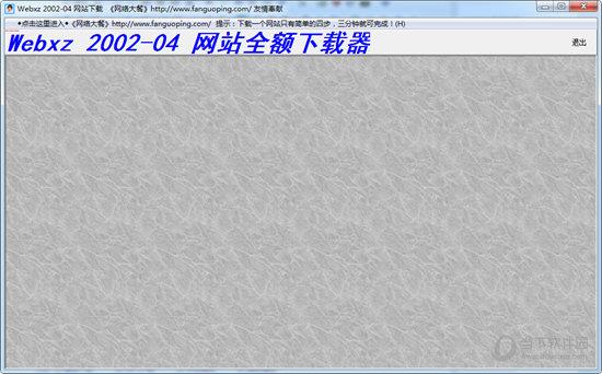 网站全额下载器 V2004 免费版