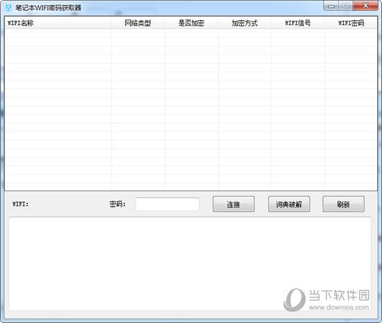 笔记本WIFI密码获取器 V1.0 绿色免费版