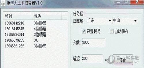 浮华大王卡扫号器 V1.0 免费版