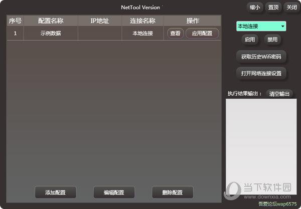 NetTool(本地网络IP配置工具) V2.0 绿色免费版