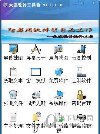大漠驼铃工具箱 V1.0 绿色免费版