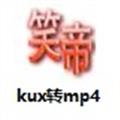 笑帝优酷kux格式转换器2.0 绿色免费版