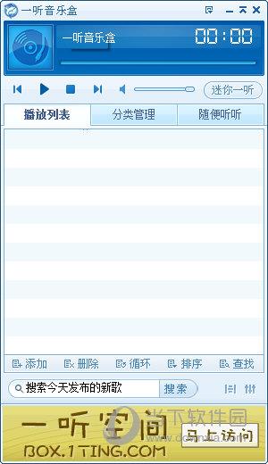 一听音乐盒 V2.4.0.1 绿色免费版