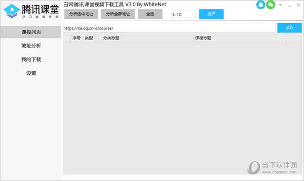 白网腾讯课堂视频下载工具 V3.0 免费版