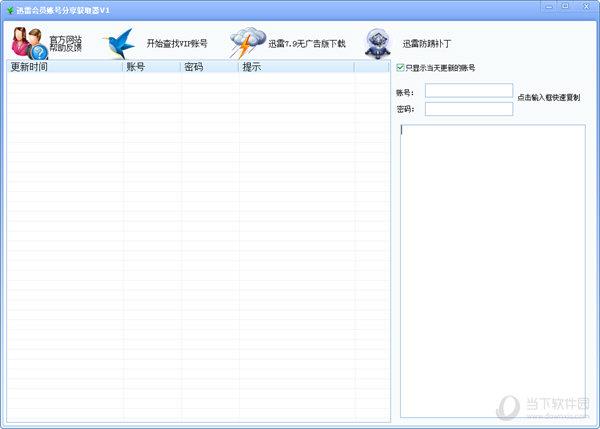 迅雷会员账号分享获取器 V1 免费最新版