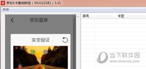 京东E卡查询绑定工具 V3.31 免费版