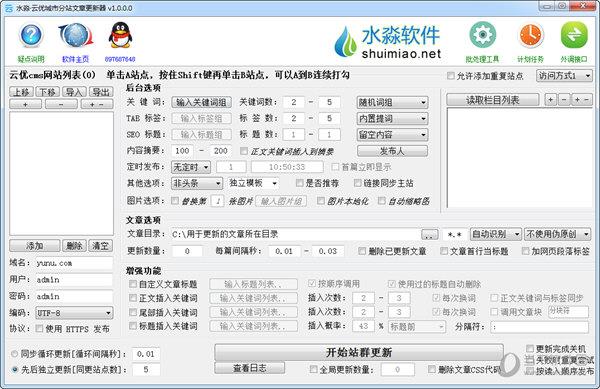 水淼云优城市分站文章更新器