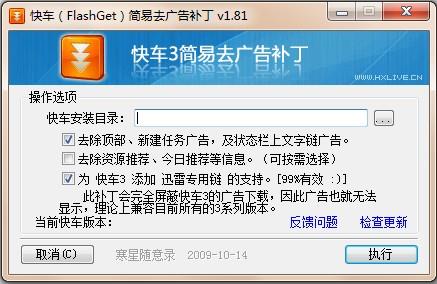 快车(FlashGet)3.0 简易去广告补丁 V1.81 简体中文绿色版