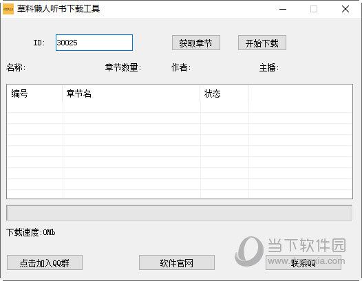 草料懒人听书下载工具 V1.0 绿色免费版