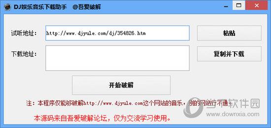 DJ娱乐音乐下载助手 V1.0 吾爱破解版