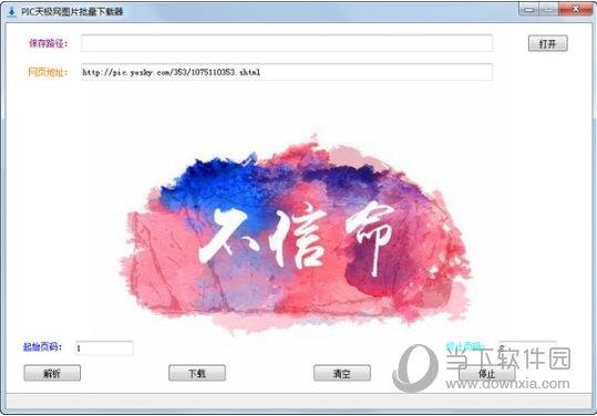 PIC天极网图片批量下载器 V1.4 绿色免费版