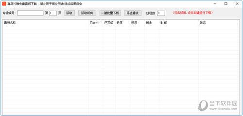 喜马拉雅免费音频下载工具