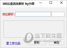 360云盘直连解析 V1.0 绿色版