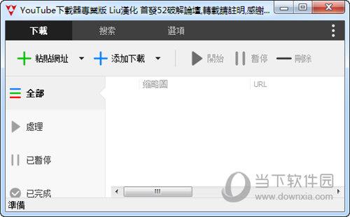 YouTube下载器 V1.0 繁体中文版