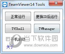 TeamViewer无限自动更换id启动工具