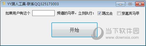 YY踢人工具