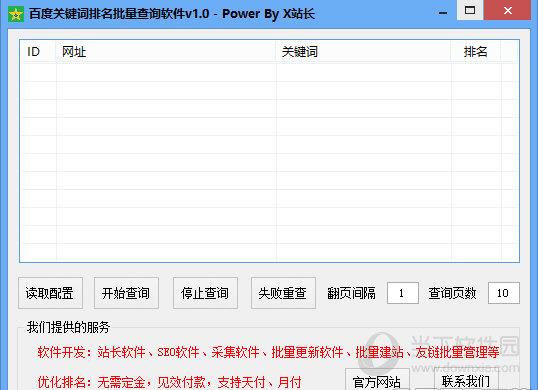 百度关键词排名批量查询软件 V1.0 绿色最新版