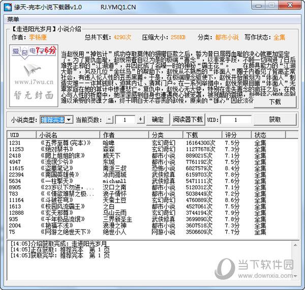 缘天完本小说下载器 V1.0 绿色免费版