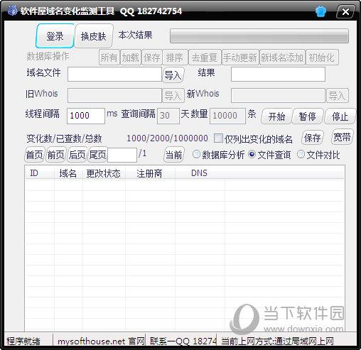 软件屋域名变化监测工具