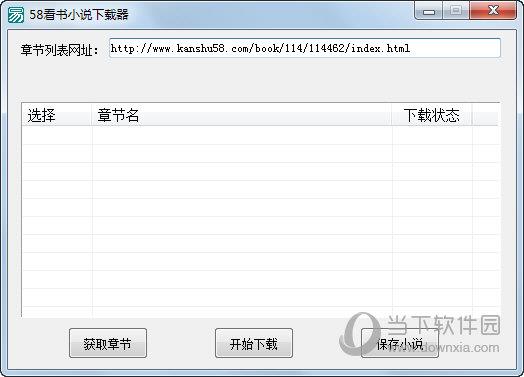 58看书小说下载器 V1.0 绿色免费版