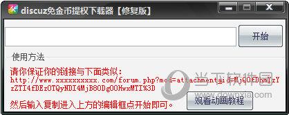 discuz免金币下载器