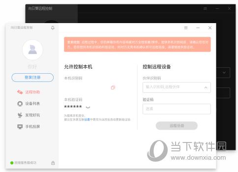 向日葵客户端电脑版 V12.0.1.39931 内购版