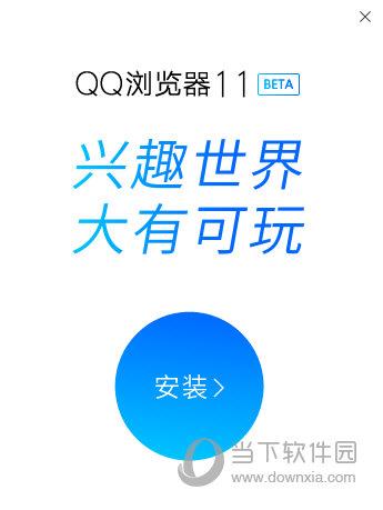 QQ浏览器测试版 V11.0 beta 电脑版