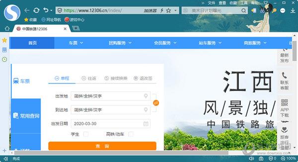 搜狗浏览器12306专版