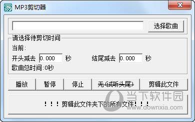 MP3批量剪切器 V1.0 绿色免费版