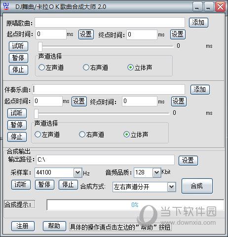 DJ舞曲/卡拉OK歌曲合成大师 V2.0 官方版