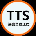 语音合成工具TTS V1.0 官方版