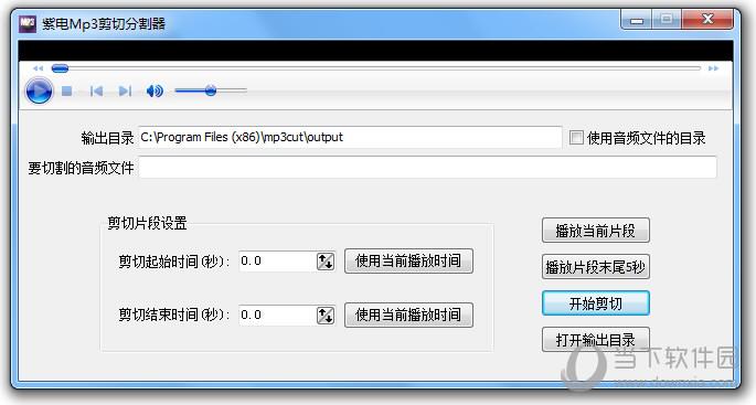 紫电MP3剪切分割器 V1.0 官方绿色版