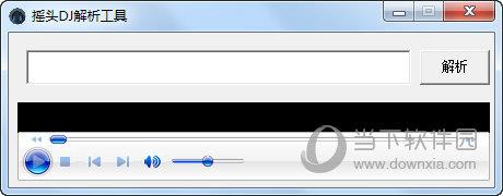 摇头DJ解析工具