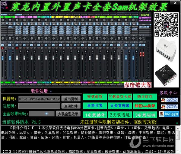 寒龙内置外置声卡全套Sam机架效果软件 V9.5 官方版