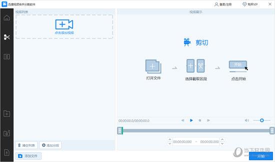 迅捷视频合并分割软件 V1.0 官方版