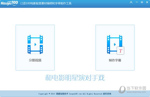 口语100影视配音工具 V1.0.0.7 官方版