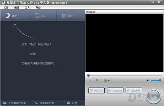 视频水印添加大师 V1.0 官方版