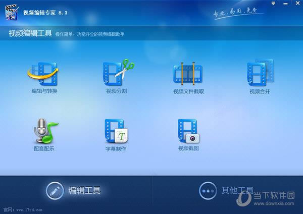 视频编辑专家 V8.3 免费版