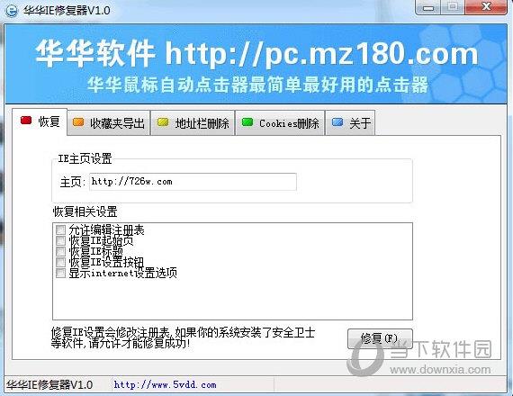 华华IE修复器 V1.0 绿色免费版