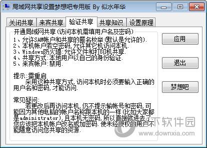 Win7局域网共享设置超级工具