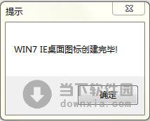 风雪工具之win7创建IE桌面图标工具 V1.0 绿色版