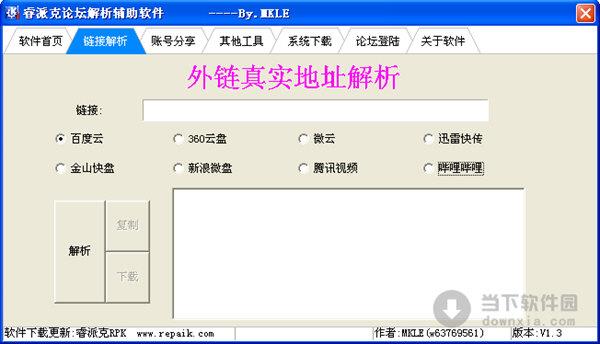 睿派克论坛解析辅助软件