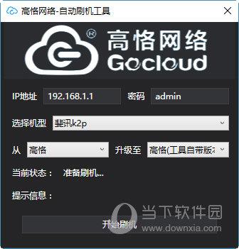 高恪网络自动刷机工具 V1.5 免费版