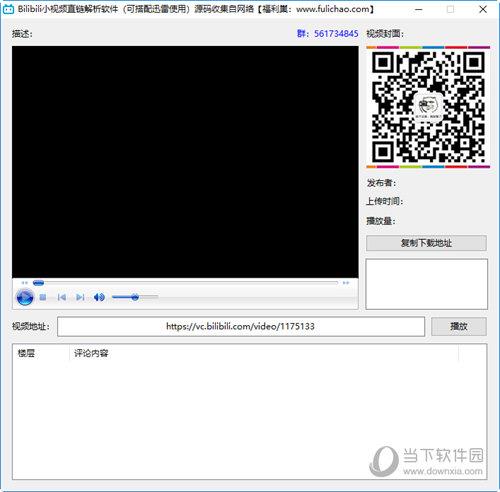 bilibili小视频直链解析软件 V1.0 绿色版