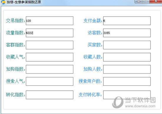 独楼生意参谋指数还原 V1.0 绿色免费版