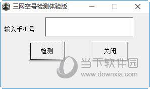 三网空号检测 V1.1 体验版